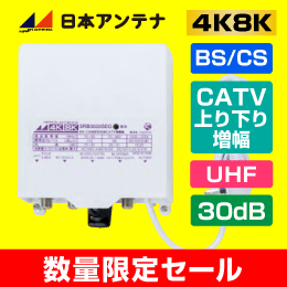 【在庫限り！数量限定セール】日本アンテナ　SRB3020SEG　【4K8K対応】BS・CS/CATVブースター  【上り・下り増幅】 【簡易包装品】