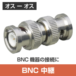 BNC中継アダプタ 両端プラグ (オス-オス)