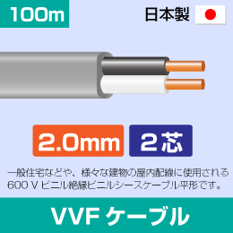 VVFケーブル 1.6mm×2心 100m 1.6×2C 灰色 日本メーカー製: | e431 