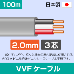 VVFケーブル 2.0mm×2心 100m 2.0×2C×100 灰色 日本メーカー製: | e431