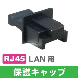 RJ45 LAN用 保護キャップ 100個入