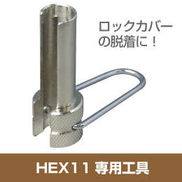 接続ロックカバー専用工具　HEX11　ロックコネクター