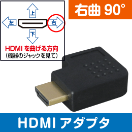 HDMI用【右曲り】 90度アダプタ オス-メス