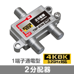 2分配器　1端子通電型　【4K8K対応】 3.2GHz対応型