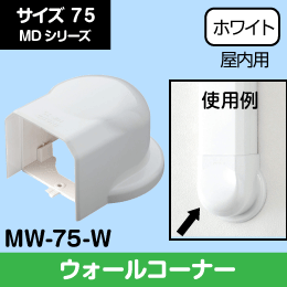 【因幡電工】 MD ウォールコーナー 壁面取出し 75サイズ MW-75-W