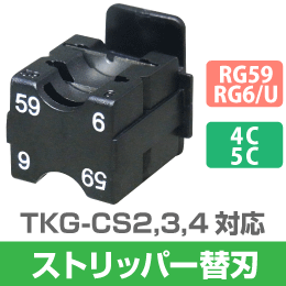 同軸ストリッパー 用 替刃  (4C,5C, RG6) TKG-CS4, TKG-CSM TKG-CSW 交換用