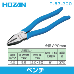 HOZAN　ペンチ　P-57-200　ホーザン