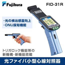 【フジクラ】光ファイバ小型心線対照器 FID-31R