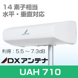 DXアンテナ UHFアンテナ 14素子相当 UAH710(P)