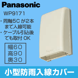 小型防雨入線カバー(露出・埋込両用) WP9171 Panasonic