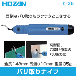 【HOZAN】 バリ取りナイフ K-35