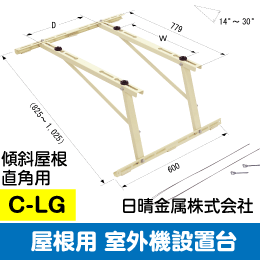 室外機据付台　傾斜屋根(直角)用フレーム　C-LG 日晴金属