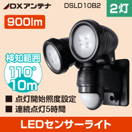 LED人感センサーライト  【明るい900ルーメン】 DSLD10B2 DXアンテナ デルカテック