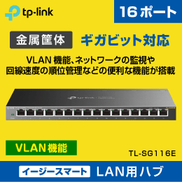 スイッチングハブ　16ポート【イージースマート】VLAN機能搭載　ギガビッド　TL-SG116E　TP-LINK