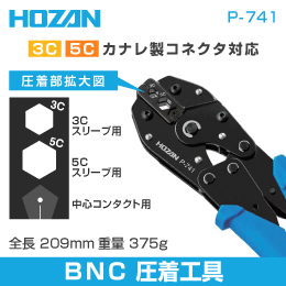 【HOZAN】 BNC型用圧着工具(カナレ製コネクタ対応) P-741
