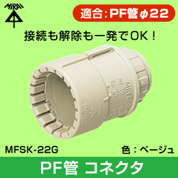 【未来工業】 PF管φ22用コネクタ MFSK-22G