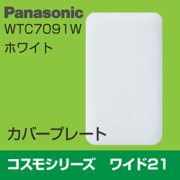 【Panasonic】 コスモシリーズ ワイド21 カバープレート WTC7091W