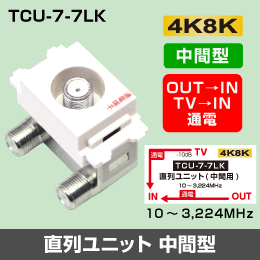 直列ユニット 中間タイプ  両端子通電型(OUT→IN  TV→IN方向通電)【4K8K対応】
