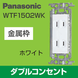 【Panasonic】 ワイド21用 ダブルコンセント WTF1502WK