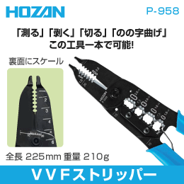 【HOZAN】 VVFストリッパー P-958