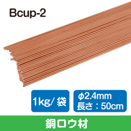 銅ロウ材・溶接棒 　Bcup-2　φ2.4mm  長さ:50cm　1袋=1Kg