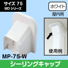 【因幡電工】 MD シーリングキャップ 天井・壁からの配管取出し MP-75-W