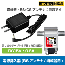 電源挿入器　PS　(増幅器・BS/CSアンテナ等に)　DC15V　0.6A【4K8K対応】