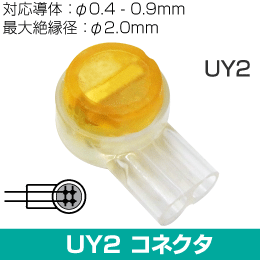 UY2 Uエレメントコネクタ(通信用) 適応導体径:0.4 - 0.9mm  100個/袋