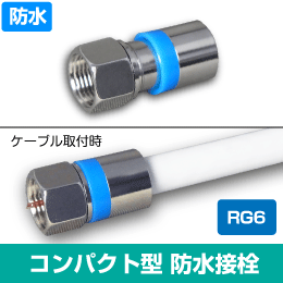 F型 コンパクトタイプ 防水接栓 RG6用 (専用工具 圧縮型)