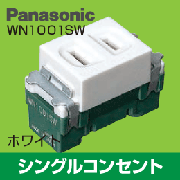 【Panasonic】 ワイド21用 シングルコンセント WN1001SW