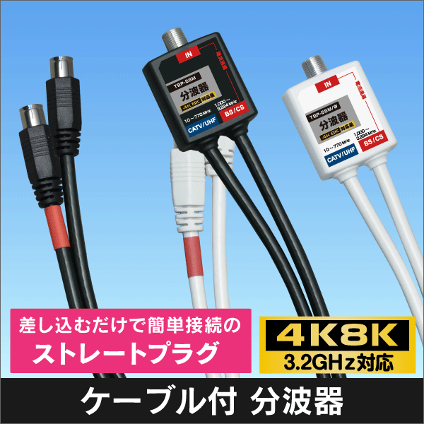 【4K8K対応】 ケーブル付分波器 -SS