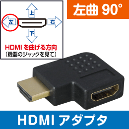 HDMI用【左曲り】 90度アダプタ オス-メス