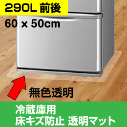 冷蔵庫用 床キズ防止マット 290L以下に最適 W60x50cm Sサイズ