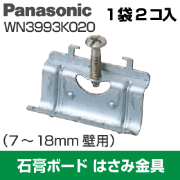 石膏ボード用はさみ金具 (7-18mm壁用) WN3993K020 Panasonic（パナソニック） 1袋=2コ入