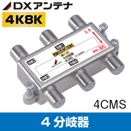 4分岐器　3.2GHz対応 -10dB【4K8K対応】DXアンテナ　4CMS