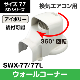 SD　ウォールコーナー エアコンキャップ/換気エアコン用　壁面取出用　77サイズ　SWX-77 /77L　因幡