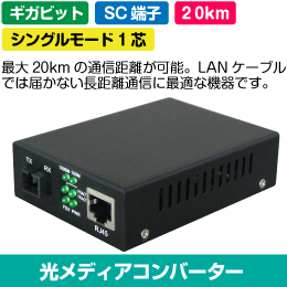 光メディアコンバーター　延長距離 20km 1000BASE-T  SC端子　1芯　シングルモード　【受信機送信機2台セット】