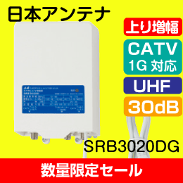 【在庫限り！数量限定セール】日本アンテナ　SRB3020DG　UHF/CATVブースター　【上り・下り増幅/下り1GHz対応】  【簡易包装品】