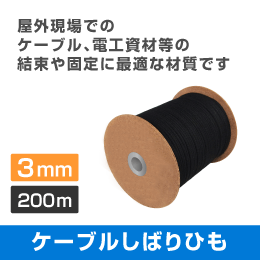 ケーブルしばりひも　【3mm】　200m巻　(日本製)　屋外用しばり紐