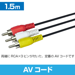 AVケーブル 1.5m  (RCA × 3本、黄白赤)