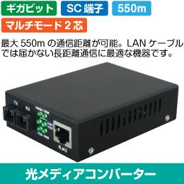 光メディアコンバーター　延長距離 550m ギガビット対応 1000BASE-T  SC端子　2芯タイプ  マルチモード