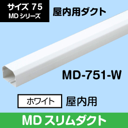 MD　屋内用配管化粧カバー本体　MDシリーズ　75サイズ　MD-751-W　長さ:2m　因幡