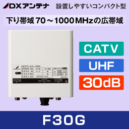 【DXアンテナ】 F30G CATVブースター【下り帯域70-1000MHz】30dB