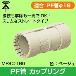 【未来工業】 PF管φ16用カップリング MFSC-16G