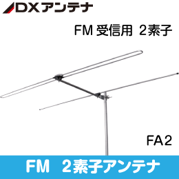 【DXアンテナ】 FM受信用アンテナ 2素子 FA2