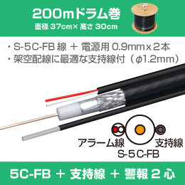 【支持線付】 S-5C-FB + 警報2心(0.9mm)  長さ:200m巻 木製リール巻
