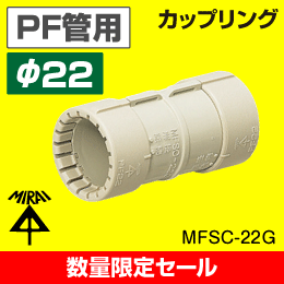 【在庫限り！数量限定セール】【未来工業】 PF管 （呼び）22用カップリング MFSC-22G