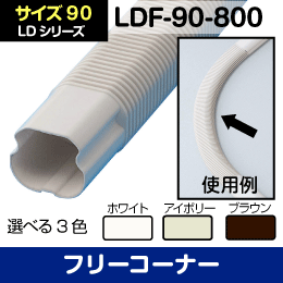 LD フリーコーナ 因幡電工【茶】90