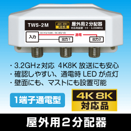 屋外用2分配器　1端子通電型　3.2GHz対応　【4K8K対応】
