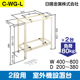 【日晴金属】室外機据付台 2段置用 C-WG-L